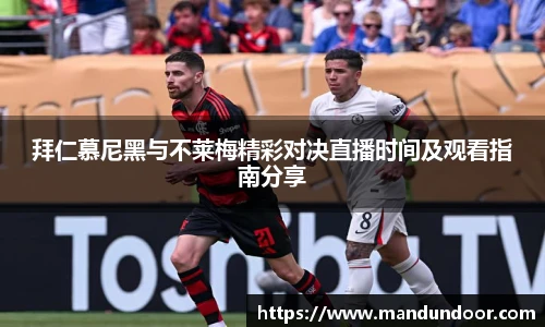 拜仁慕尼黑与不莱梅精彩对决直播时间及观看指南分享