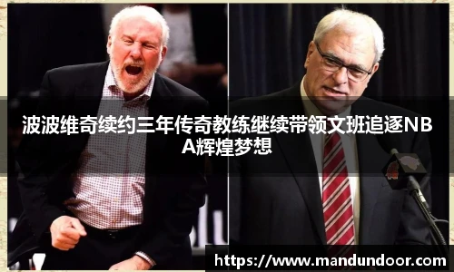 波波维奇续约三年传奇教练继续带领文班追逐NBA辉煌梦想
