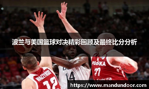 波兰与美国篮球对决精彩回顾及最终比分分析