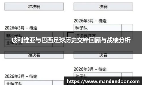 玻利维亚与巴西足球历史交锋回顾与战绩分析
